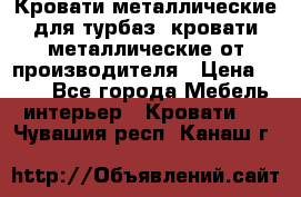 Кровати металлические для турбаз, кровати металлические от производителя › Цена ­ 900 - Все города Мебель, интерьер » Кровати   . Чувашия респ.,Канаш г.